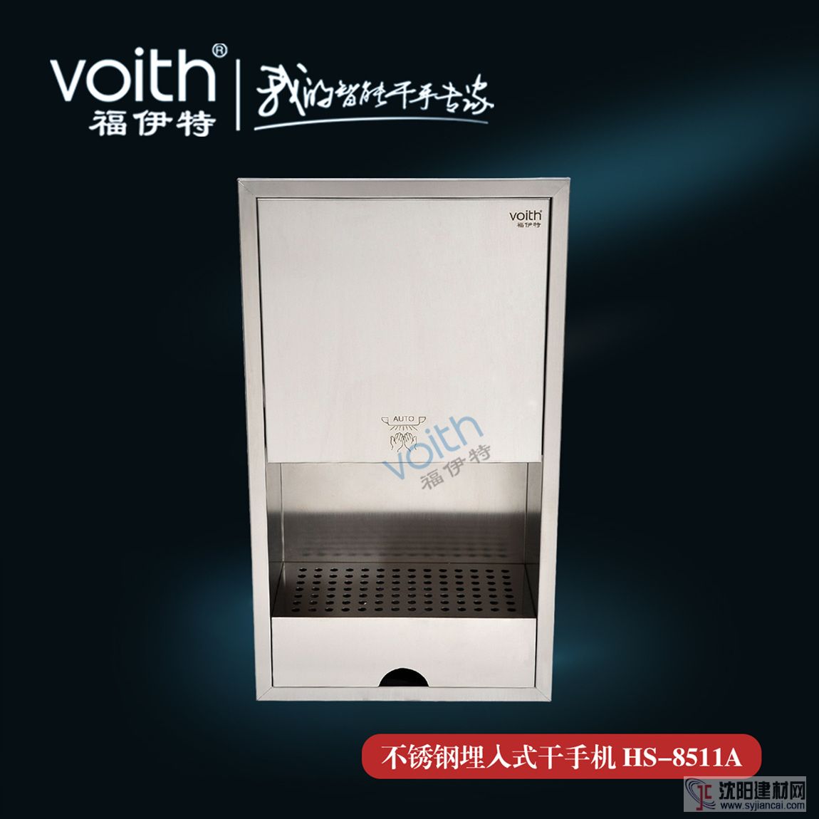 VOITH福伊特HS-8511A入墙式干手机 营造简洁卫浴空间