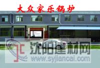 常压型煤热水锅炉河北大众家乐锅炉诚招代理
