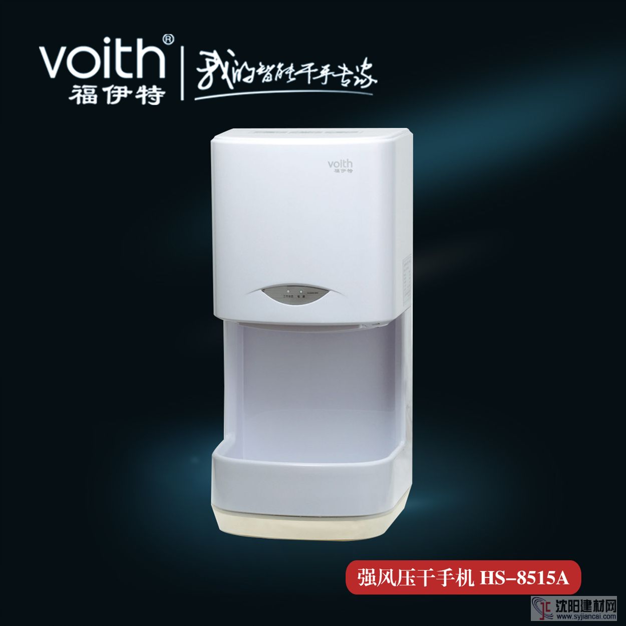 VOITH福伊特高速干手机HS-8515A 冷热风