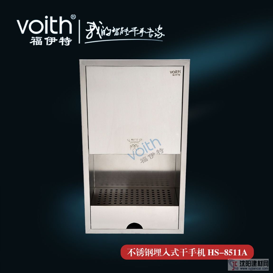 暗装式干手器 国际一流品牌VOITH福伊特HS-8
