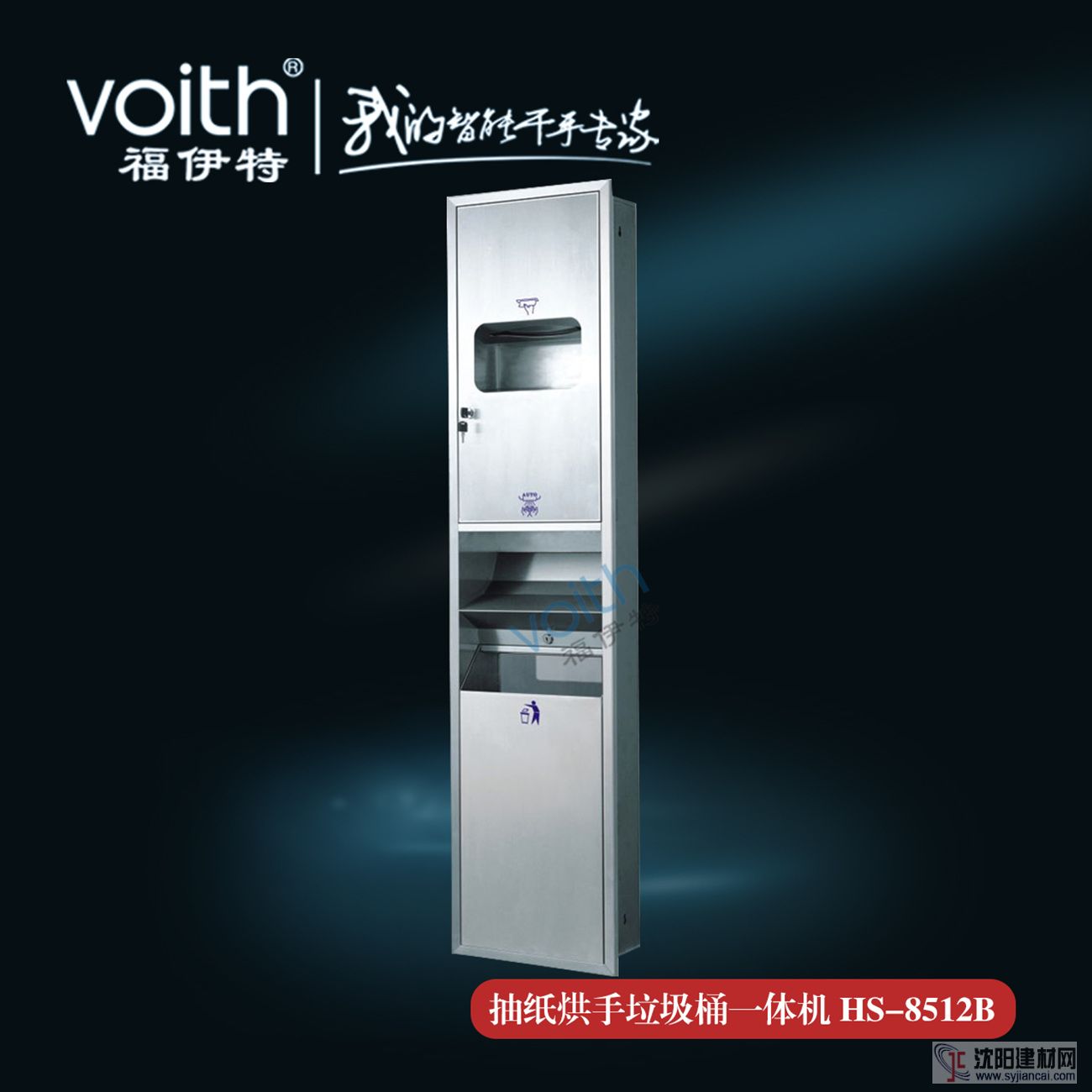 VOITH福伊特多功能组合型干手柜HS-8512B