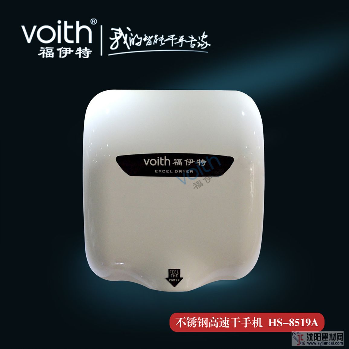 福伊特VOITH不锈钢全自动干手器HS-8519A