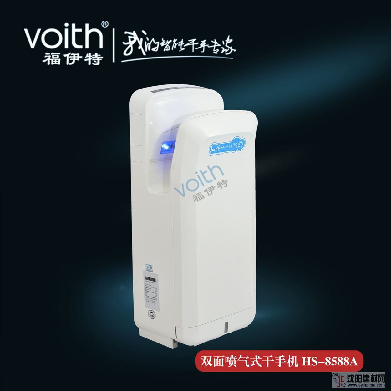 VOITH福伊特双面喷射式干手机HS-8588A