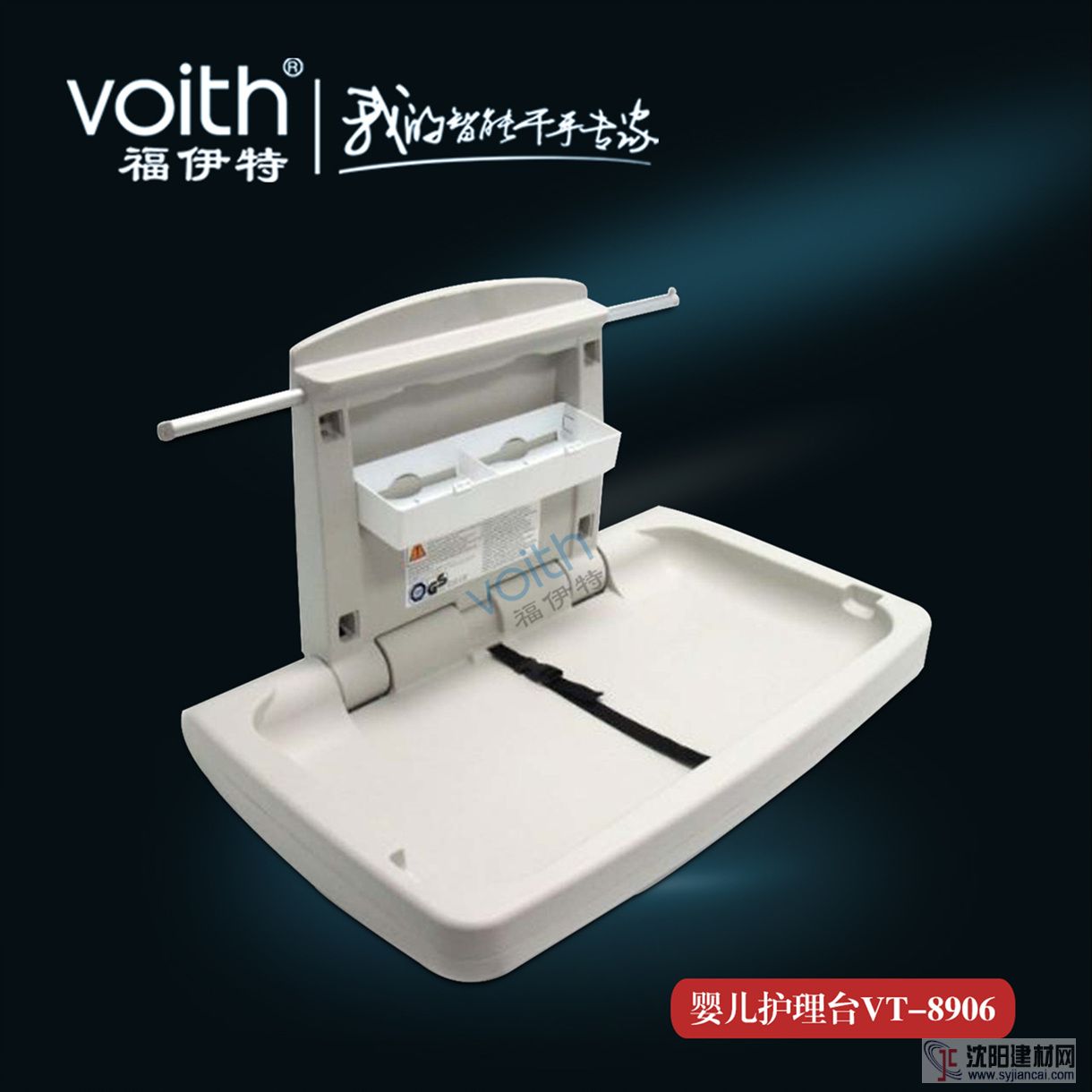 VOITH福伊特母婴室婴儿护理台VT-8609 让