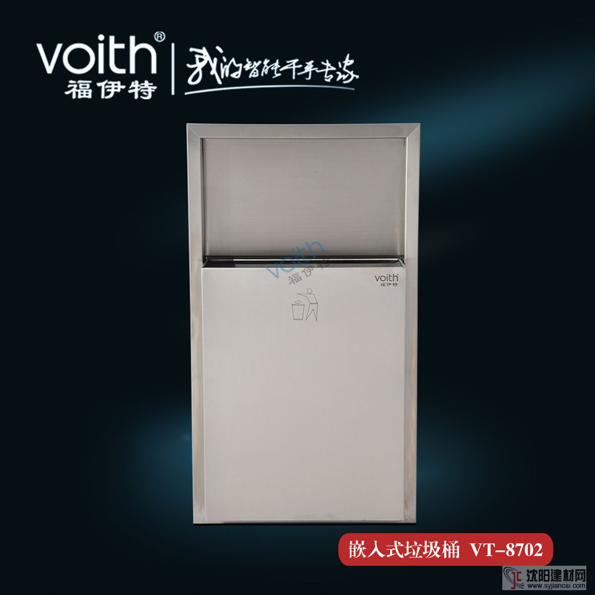 福伊特VOITH嵌入墙式垃圾桶VT-8702 厦门