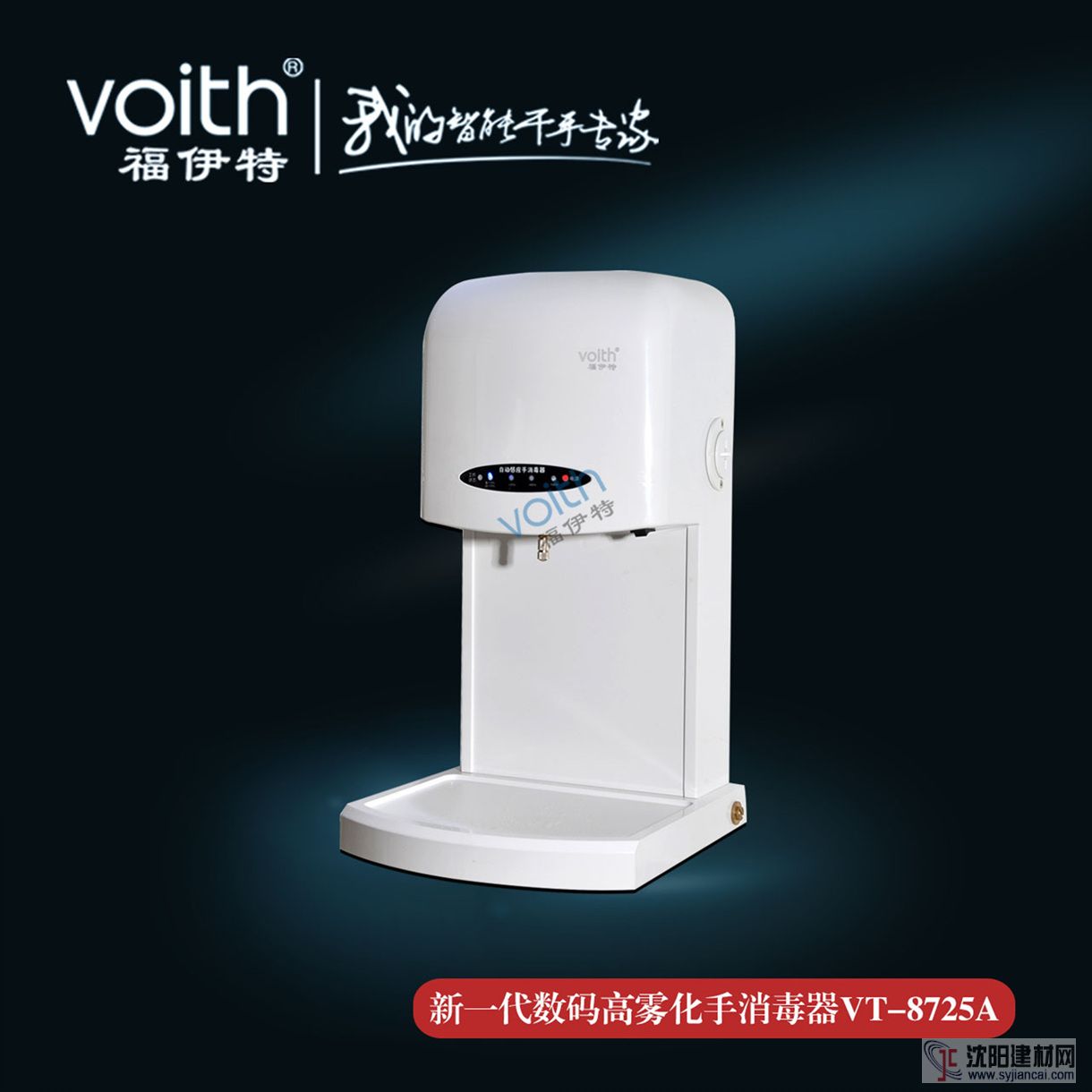 VOITH福伊特感应式手消毒器VT-8725A 全新4大升级