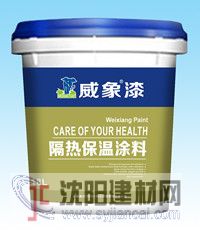 供应威象外墙隔热保温涂料