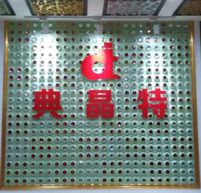 重庆典晶特装饰建材有限公司
