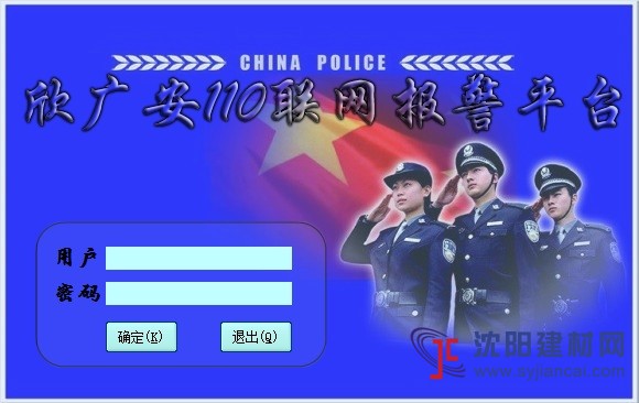110联网报警系统