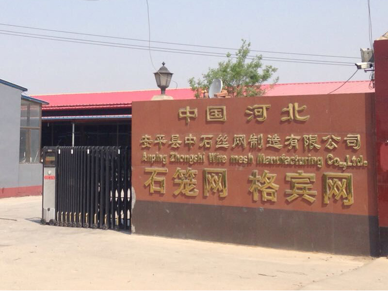 安平县中石丝网制造有限公司