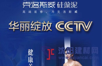 克洛斯威华丽绽放央视CCTV，诠释硅藻泥高端艺术典范