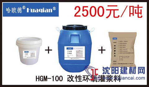 HGM-100改性环氧灌浆料