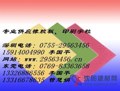 专业生产字粒 橡胶板