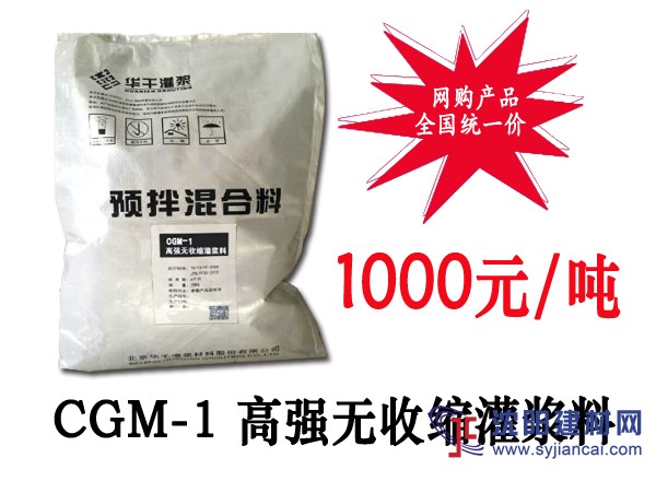 CGM-1高强无收缩灌浆料
