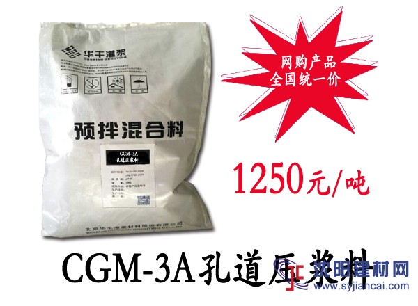 CGM-3A孔道压浆料