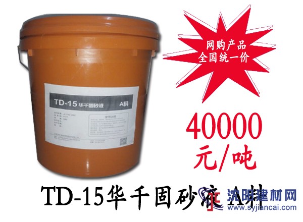 TD-15华千固砂液