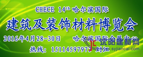 2016哈尔滨建筑建材展览会官方网站