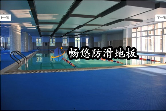 湖北仙桃游泳馆防滑地板工程
