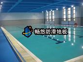 武汉千江月恒温游泳池防滑地板防水装饰胶膜