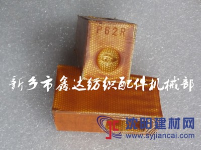 纺织配件P62皮结（投梭结）