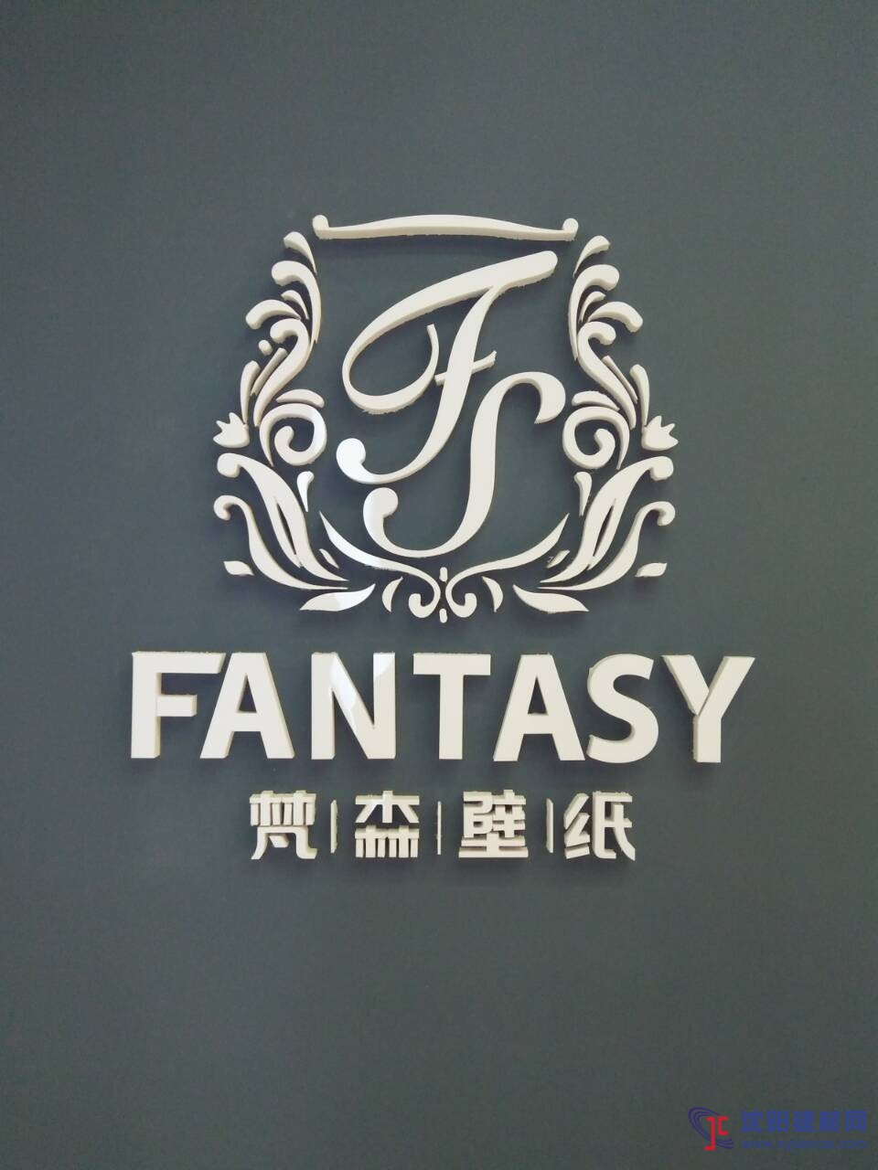 沈阳哪家壁纸窗帘z全