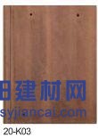 威达斯建材 盖万家彩瓦 平板瓦20-k03