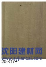 威达斯建材 盖万家彩瓦 平板瓦20-k17+