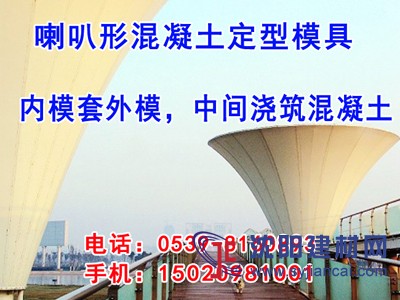 喇叭形模板 造型优美