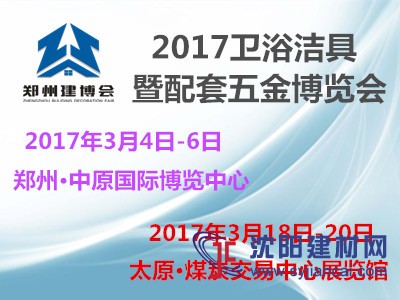 2017郑州*太原卫浴洁具暨配套五金博览会