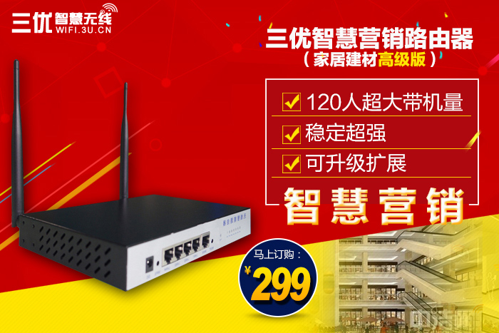 三优智慧广告路由器wifi家居建材高级版