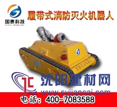 履带式消防灭火机器人