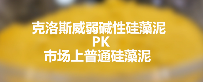 硅藻泥品质保障，克洛斯威PK其他品牌硅藻泥