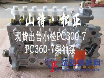 小松PC300-7柴油泵原厂配件
