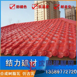 山东济宁 仿古瓦 新农村屋面瓦 合成树脂瓦 规格齐