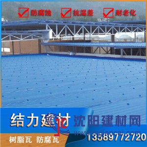 潍坊高密厂房防腐瓦 防腐塑料瓦 防腐树脂瓦 化工厂