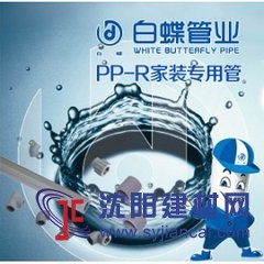 加盟PPR水管品牌，2017s选白蝶