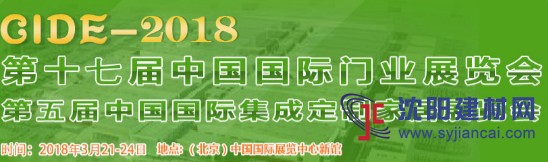 2018第十七届中国(北京)国际门业展览会