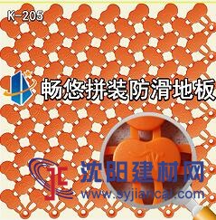 畅悠拼装防滑地板K205
