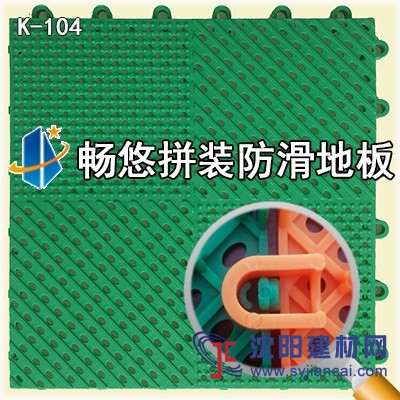 畅悠拼装防滑地板K104