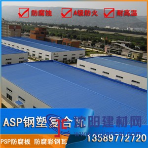 Asp防腐瓦,PSP钢塑复合瓦,厂房铁皮瓦,防火