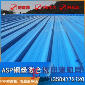 asp钢塑复合瓦,防腐彩钢瓦,吉林长春新型耐腐建材