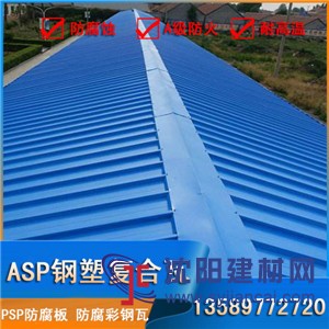 psp耐腐铁板,asp铁皮瓦,厂房防腐瓦,PVC彩