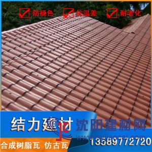 威海荣成树脂仿古瓦,合成树脂瓦,建筑屋面树脂瓦,颜