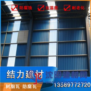 PVC厂房瓦,内蒙古赤峰树脂防腐瓦,PVC波浪瓦,