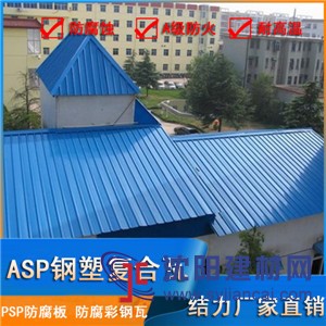 Asp钢塑复合瓦,psp耐腐板,防腐铁皮瓦,高耐候