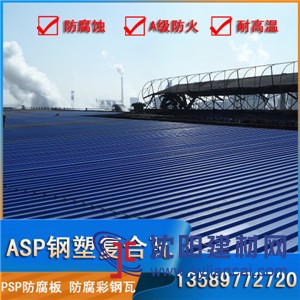 树脂彩钢瓦,asp耐腐瓦,化工厂房专用瓦,抗腐蚀,