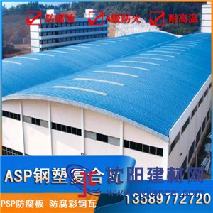 潍坊青州asp钢塑瓦,树脂彩钢瓦,psp耐腐钢塑板
