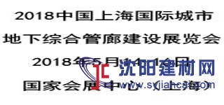 2018中国（上海）国际城市地下综合管廊建设展览