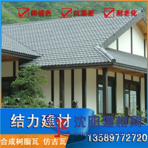 威海乳山树脂仿古瓦,合成树脂瓦,别墅屋面瓦,厂家批