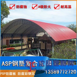 ASP钢塑复合瓦,酸洗车间耐腐铁皮瓦,防腐彩钢瓦,